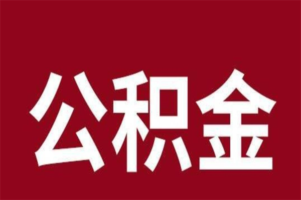 孝昌怎么取公积金的钱（2020怎么取公积金）