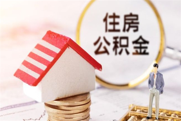 孝昌公积金离职怎么帮取（住房公积金离职怎么提取钱）