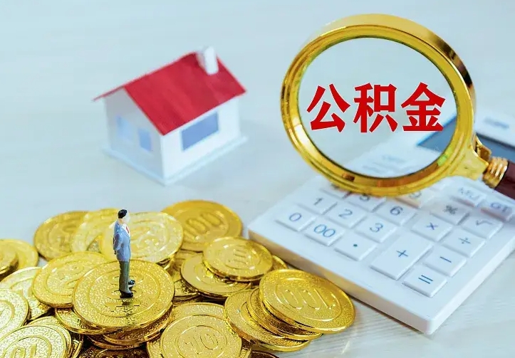 孝昌2022年公积金提（21年公积金提取流程）