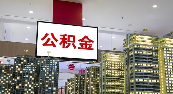 孝昌封存的公积金怎么取（已经封存的公积金怎么取）