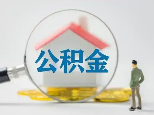 孝昌封存公积金提出（封存公积金提取流程2021）